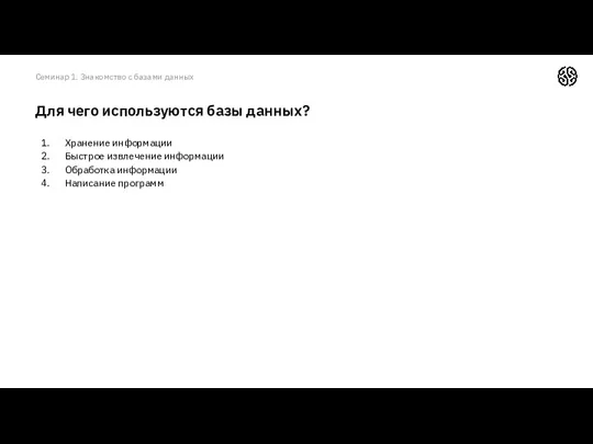 Хранение информации Быстрое извлечение информации Обработка информации Написание программ Для чего используются