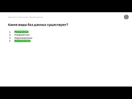 Реляционные Ковариантные Корреляционные Иерархические Какие виды баз данных существуют? Семинар 1. Знакомство с базами данных