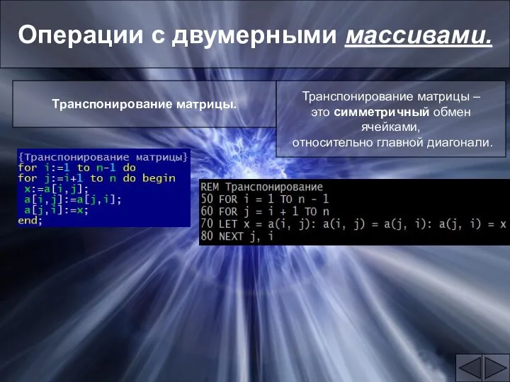 Операции с двумерными массивами. Транспонирование матрицы. Транспонирование матрицы – это симметричный обмен ячейками, относительно главной диагонали.