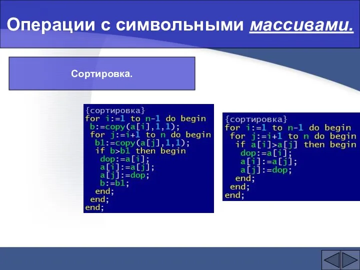 Операции с символьными массивами. Сортировка.