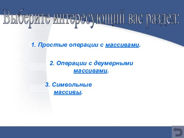 1. Простые операции с массивами. 3. Символьные массивы. 2. Операции с двумерными