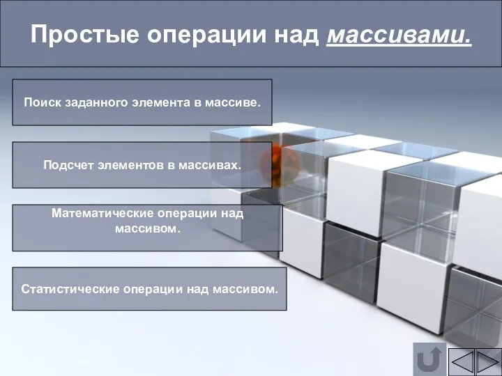 Простые операции над массивами. Поиск заданного элемента в массиве. Подсчет элементов в