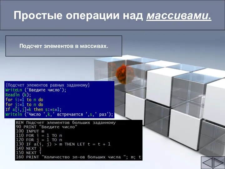 Простые операции над массивами. Подсчет элементов в массивах.