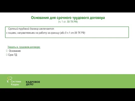 Срочный трудовой договор заключается: с лицами, направляемыми на работу за границу (абз.5