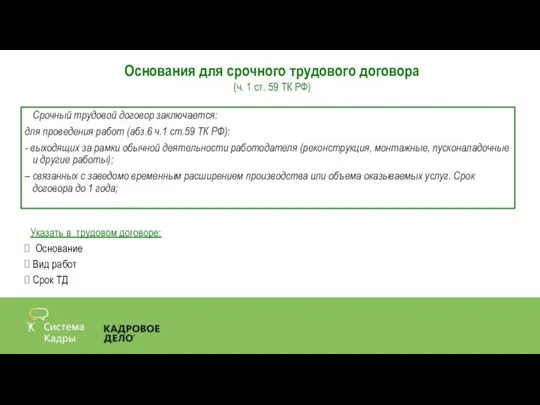 Срочный трудовой договор заключается: для проведения работ (абз.6 ч.1 ст.59 ТК РФ):