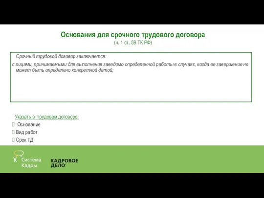 Срочный трудовой договор заключается: с лицами, принимаемыми для выполнения заведомо определенной работы