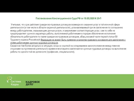 Постановление Конституционного Суда РФ от 19.05.2020 N 25-П Учитывая, что срок действия