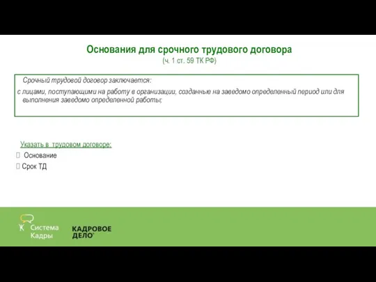 Срочный трудовой договор заключается: с лицами, поступающими на работу в организации, созданные