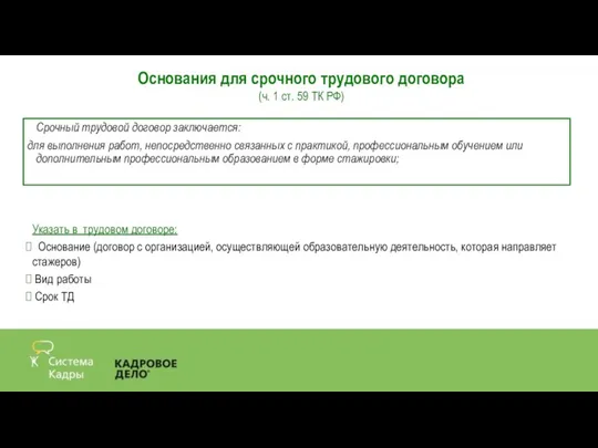 Срочный трудовой договор заключается: для выполнения работ, непосредственно связанных с практикой, профессиональным