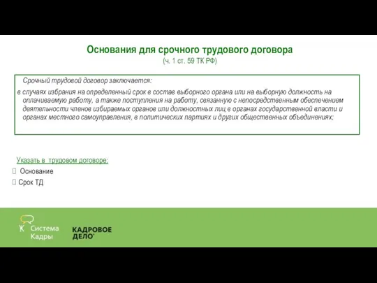 Срочный трудовой договор заключается: в случаях избрания на определенный срок в состав