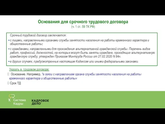 Срочный трудовой договор заключается: с лицами, направленными органами службы занятости населения на