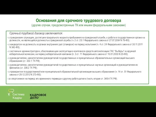 Срочный трудовой договор заключается: - с гражданским служащим, достигшим предельного возраста пребывания