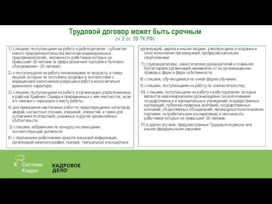 Трудовой договор может быть срочным (ч. 2 ст. 59 ТК РФ) 1)