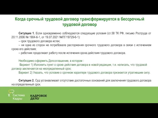 Ситуация 1. Если одновременно соблюдаются следующие условия (ст.58 ТК РФ, письмо Роструда