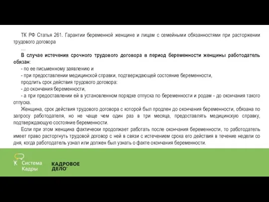 ТК РФ Статья 261. Гарантии беременной женщине и лицам с семейными обязанностями