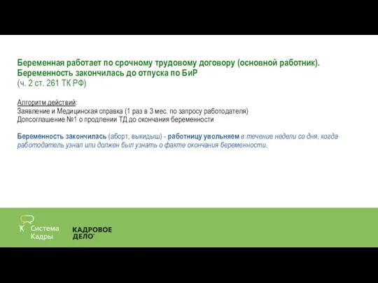 Беременная работает по срочному трудовому договору (основной работник). Беременность закончилась до отпуска