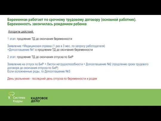 Беременная работает по срочному трудовому договору (основной работник). Беременность закончилась рождением ребенка