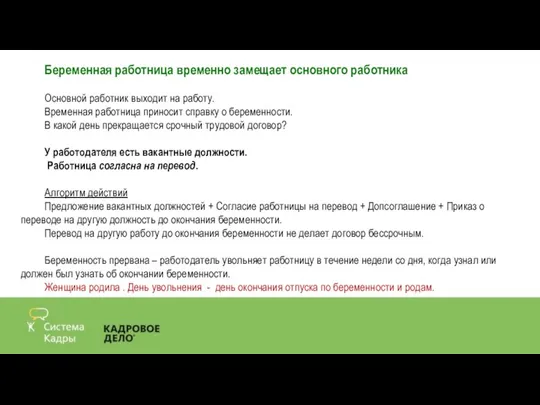 Беременная работница временно замещает основного работника Основной работник выходит на работу. Временная