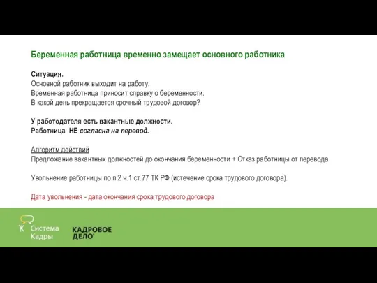 Беременная работница временно замещает основного работника Ситуация. Основной работник выходит на работу.