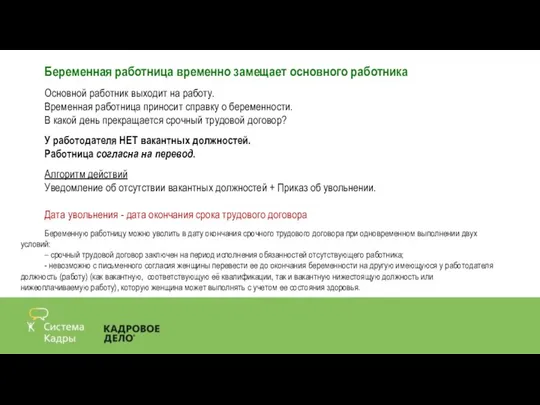 Беременная работница временно замещает основного работника Основной работник выходит на работу. Временная