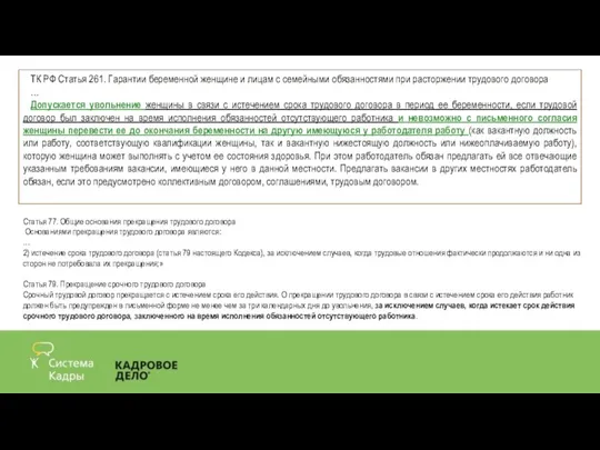 ТК РФ Статья 261. Гарантии беременной женщине и лицам с семейными обязанностями