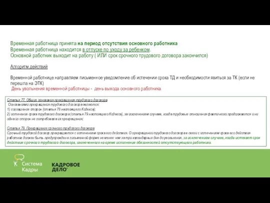 Временная работница принята на период отсутствия основного работника Временная работница находится в