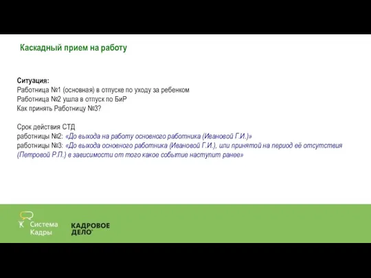 Каскадный прием на работу Ситуация: Работница №1 (основная) в отпуске по уходу