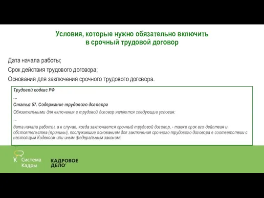 Условия, которые нужно обязательно включить в срочный трудовой договор Трудовой кодекс РФ