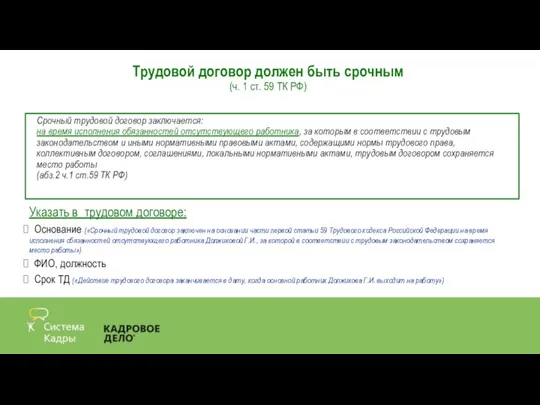 Трудовой договор должен быть срочным (ч. 1 ст. 59 ТК РФ) Срочный