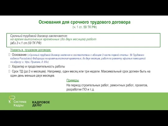 Срочный трудовой договор заключается: на время выполнения временных (до двух месяцев) работ