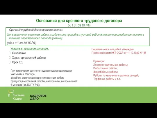 Срочный трудовой договор заключается: для выполнения сезонных работ, когда в силу природных