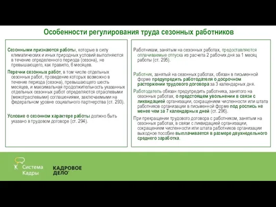 Особенности регулирования труда сезонных работников Сезонными признаются работы, которые в силу климатических