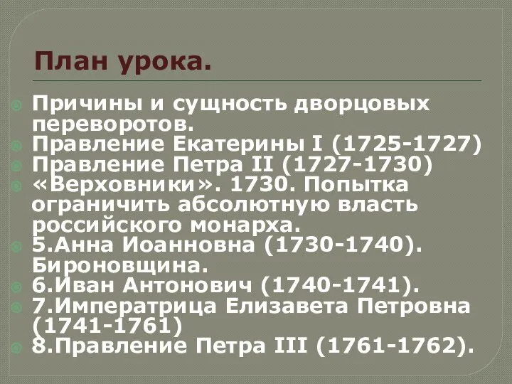 План урока. Причины и сущность дворцовых переворотов. Правление Екатерины I (1725-1727) Правление