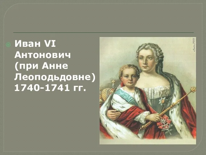 Иван VI Антонович (при Анне Леоподьдовне) 1740-1741 гг.