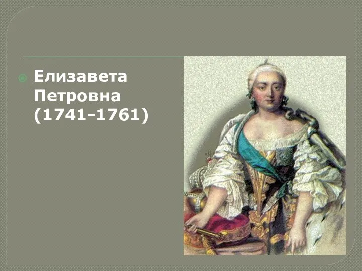 Елизавета Петровна (1741-1761)