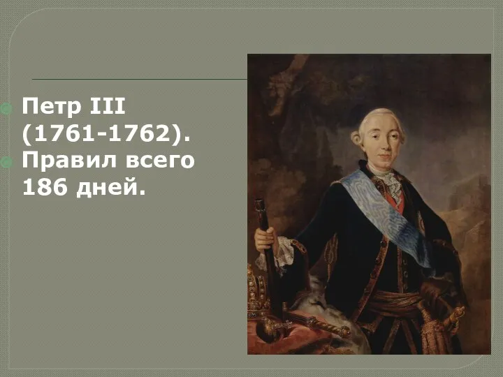 Петр III (1761-1762). Правил всего 186 дней.