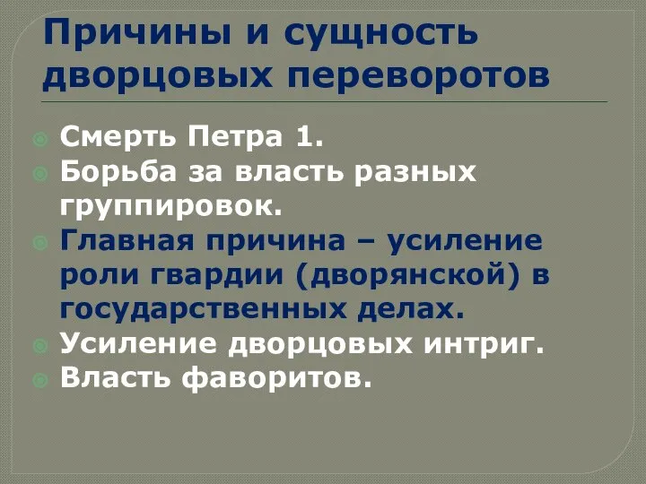 Причины и сущность дворцовых переворотов Смерть Петра 1. Борьба за власть разных