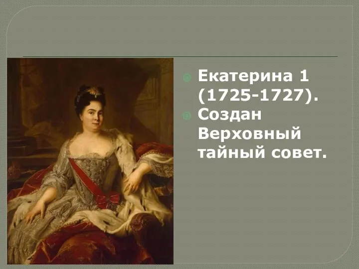 Екатерина 1 (1725-1727). Создан Верховный тайный совет.