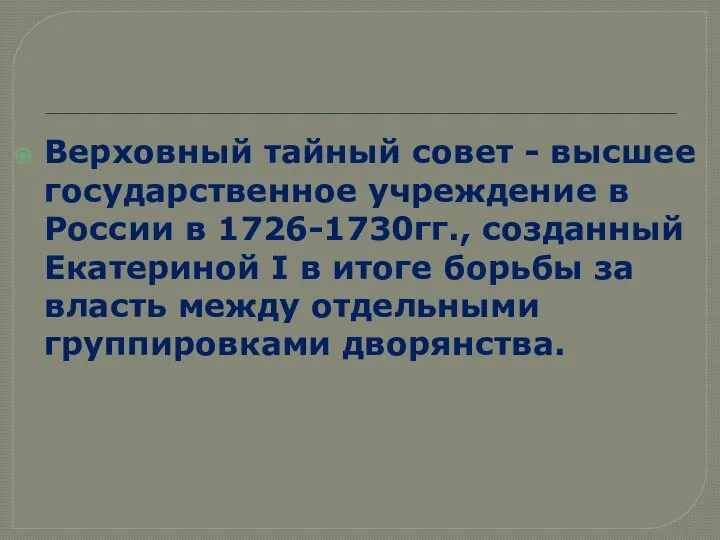 Верховный тайный совет - высшее государственное учреждение в России в 1726-1730гг., созданный