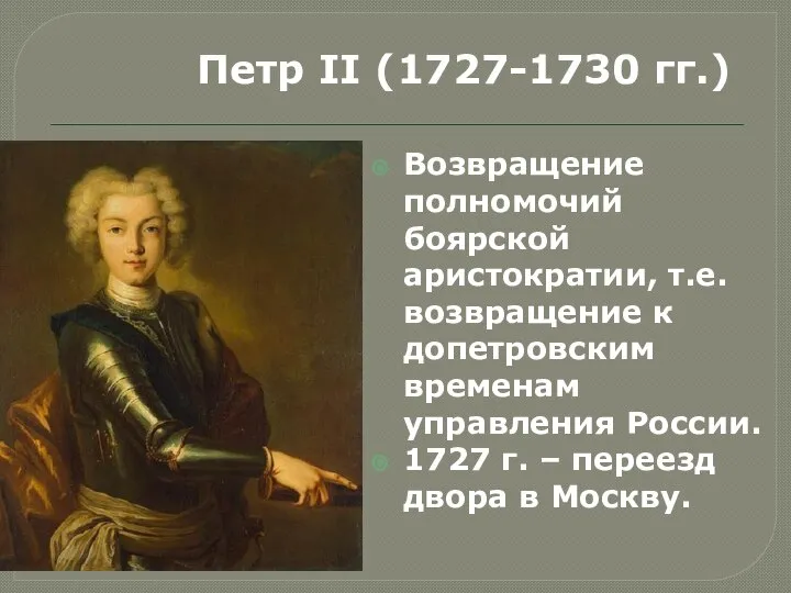 Петр II (1727-1730 гг.) Возвращение полномочий боярской аристократии, т.е. возвращение к допетровским