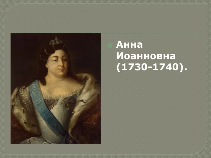 Анна Иоанновна (1730-1740).