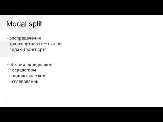 Modal split распределение транспортного потока по видам транспорта обычно определяется посредством социологических исследований