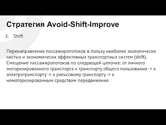 Стратегия Avoid-Shift-Improve Shift Перенаправление пассажиропотоков в пользу наиболее экологически чистых и экономически