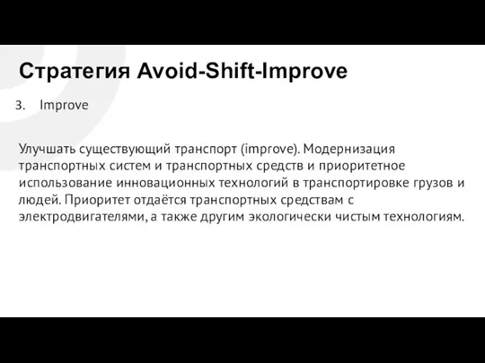 Стратегия Avoid-Shift-Improve Improve Улучшать существующий транспорт (improve). Модернизация транспортных систем и транспортных