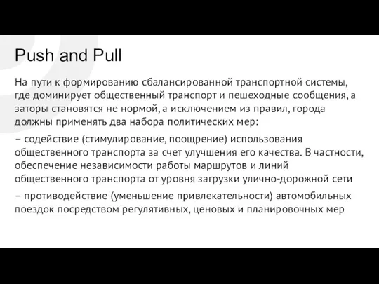 Push and Pull На пути к формированию сбалансированной транспортной системы, где доминирует