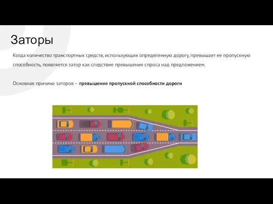 Заторы Основная причина заторов – превышение пропускной способности дороги Когда количество транспортных