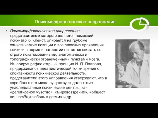 Психоморфологическое направление Психоморфологическое направление,представителем которого является немецкий психиатр К- Клейст, опирается на