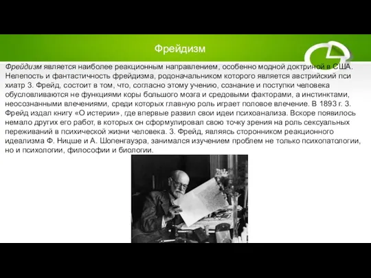 Фрейдизм Фрейдизм является наиболее реакционным направлением, осо­бенно модной доктриной в США. Нелепость