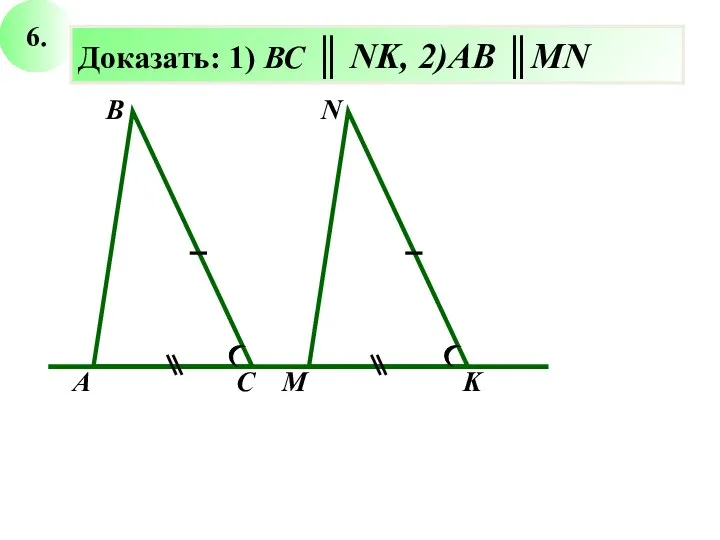 6. Доказать: 1) ВС ║ NK, 2)AB ║MN N В А С M K