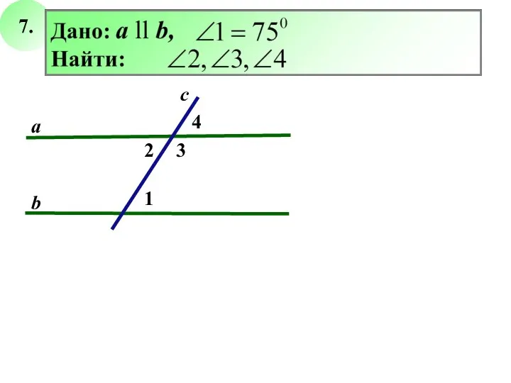 7. 2 3 с а b 1 4